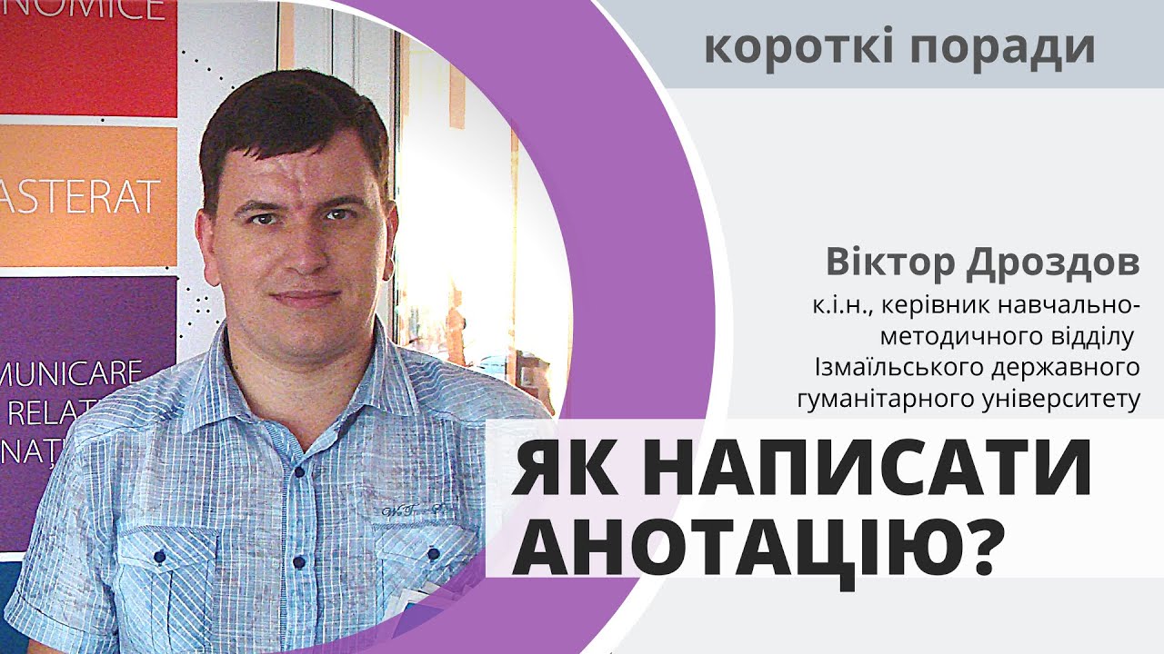Як написати анотацію? - Короткі поради - Віктор Дроздов