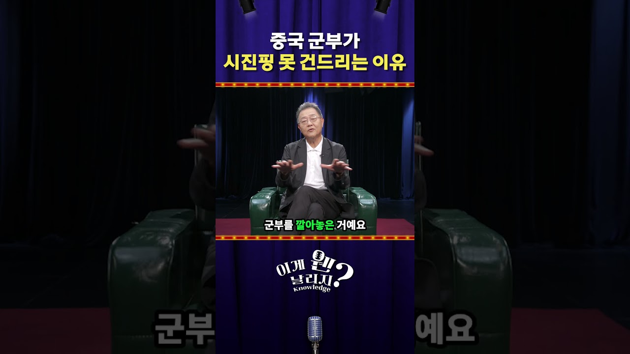 중국 군부가 시진핑 못 건드리는 이유 [날리지 인터뷰]