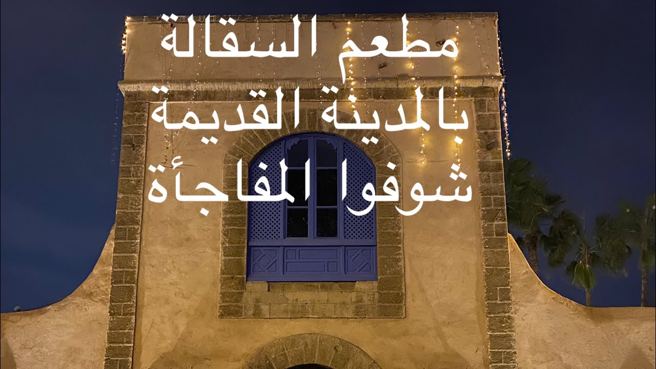 مطعم السقالة بالمدينة القديمة هاهي المفاجاة .