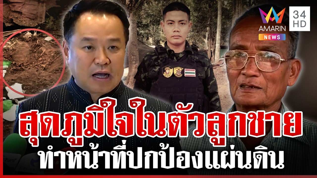 นายกฯ สั่งดูแลพลทหารเหยียบทุ่นระเบิดเต็มที่ พ่อเลี้ยงสุดภูมิใจในตัวลูก | ทุบโต๊ะข่าว | 27/02/69