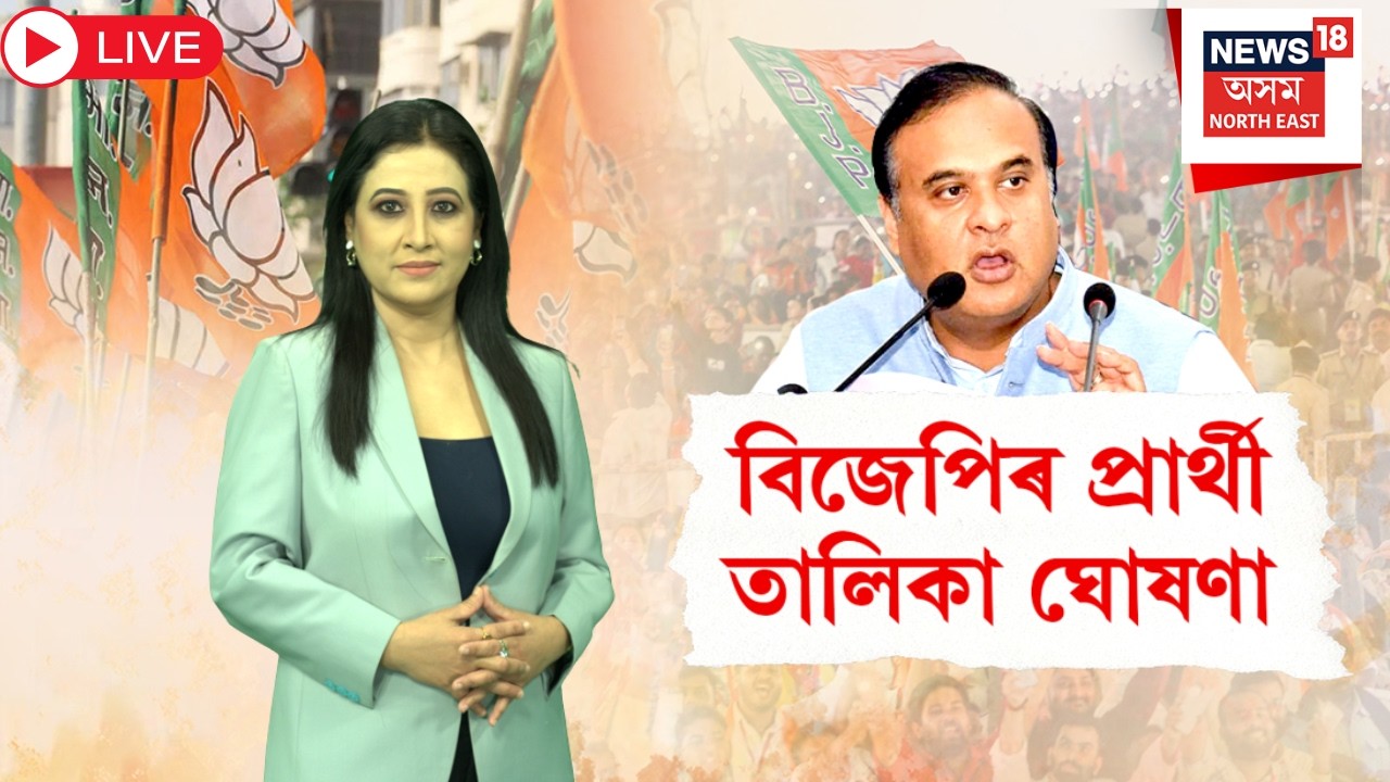 LIVE | BJP Candidate List Declared | ঘোষণা হ'ল বিজেপিৰ প্ৰাৰ্থী তালিকা | Assembly Election 2026