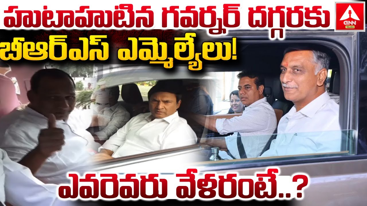 హుటాహుటిన గవర్నర్ దగ్గరకు బీఆర్ఎస్ ఎమ్మెల్యేలు..! | BRS MLAs Meet Governor | ANN Telugu