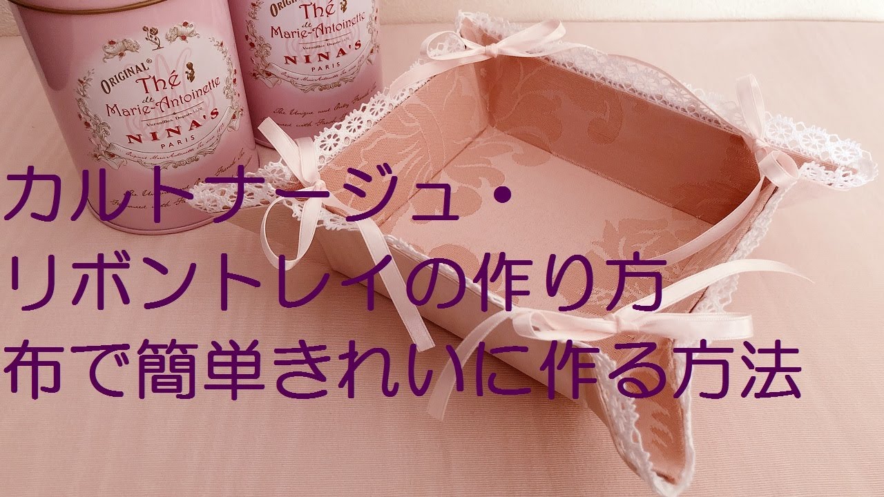 カルトナージュ・リボントレイの作り方・布で簡単きれいに作る方法