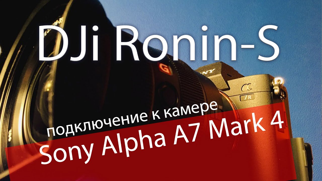 Подключение и настройка Sony Alpha A7 Mark 4 и DJI Ronin-S