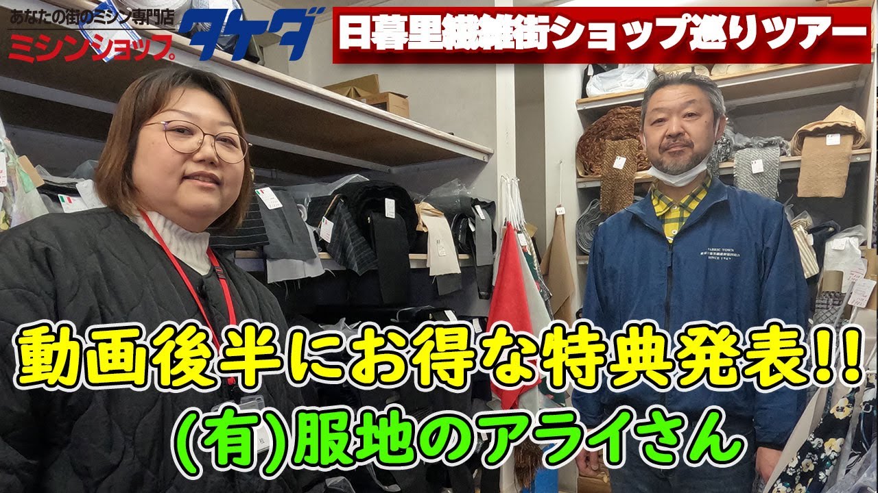 日暮里繊維街ショップ巡りツアー ⑪(有)服地のアライ