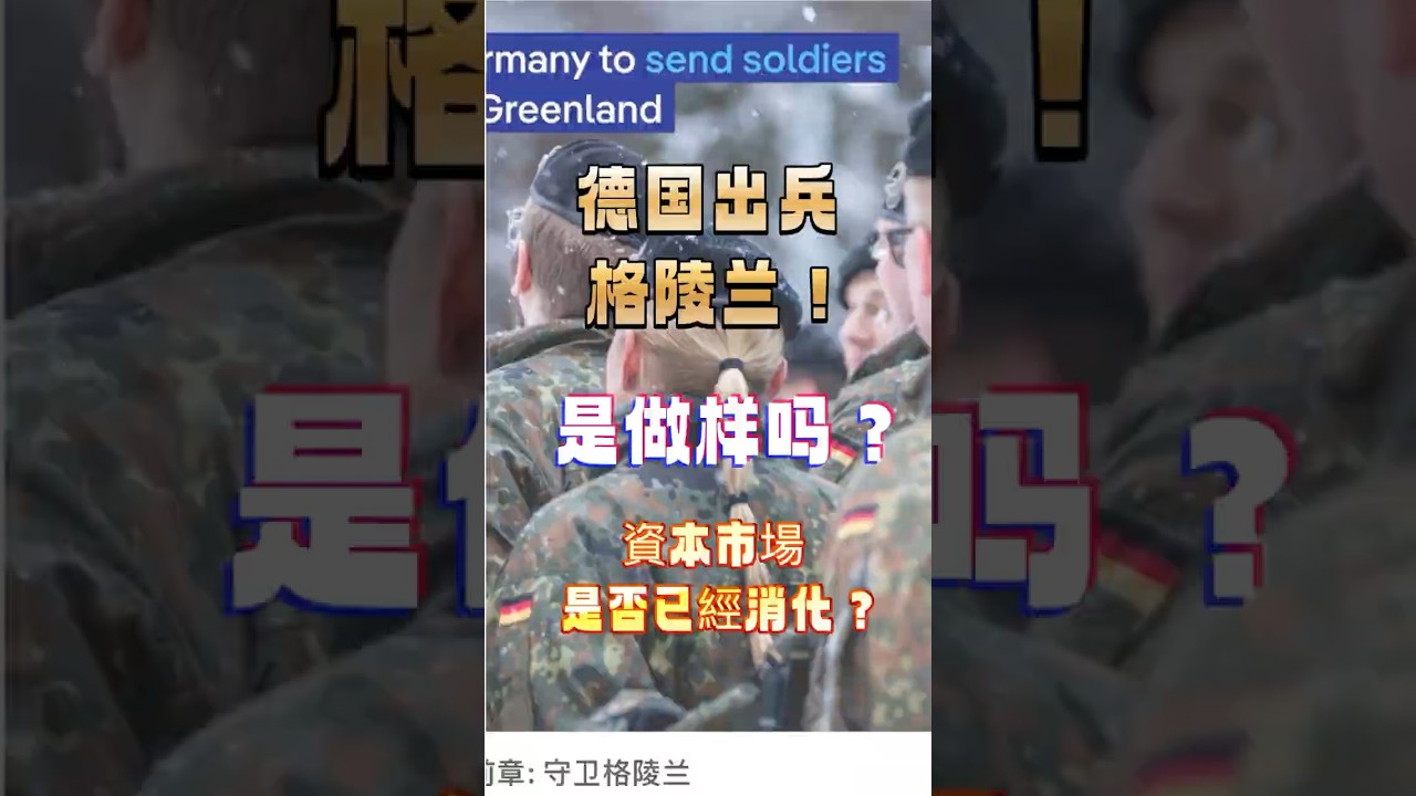 德國出兵格陵蘭了！三戰即將發生嗎？ 第二次世界大戰之後，德國有機會再對美國！ 