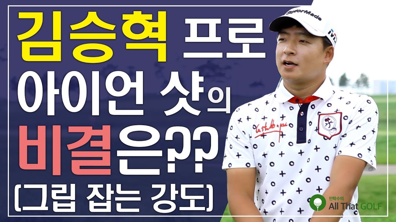 김승혁 프로의 아이언샷 비결은?? 그립 세기에 대하여｜ 민학수의 All That Golf