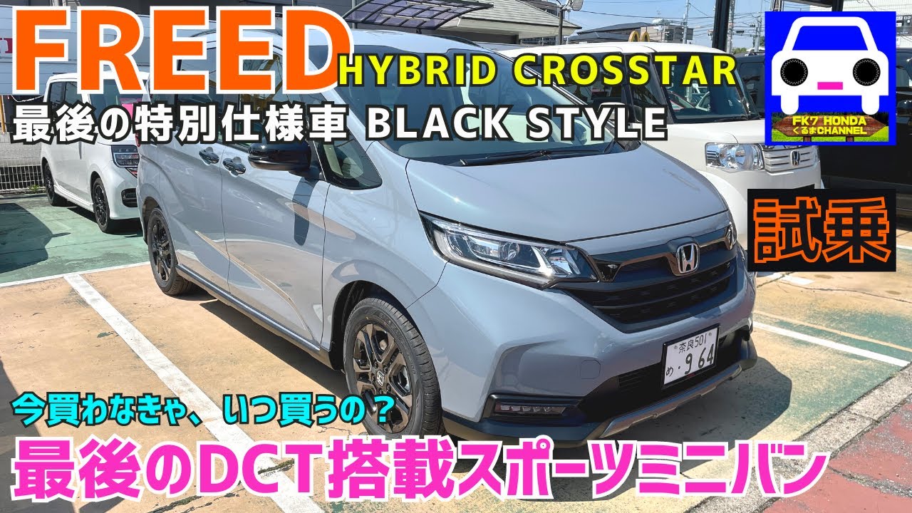 フリード【最後の特別仕様車】HYBRIDクロスターBLACK STYLE試乗しながら解説 ★新型FREED★新型フリード★STEP WGN SPADA★FK7 HONDAくるまCHANNEL
