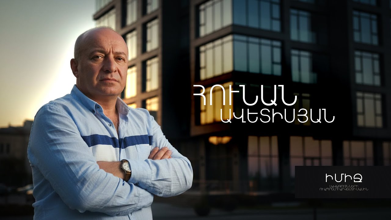 Իմիջ հաղորդման հյուրն է «Մեգա Լիֆտ» ընկերության հիմնադիր Հունան Ավետիսյանը