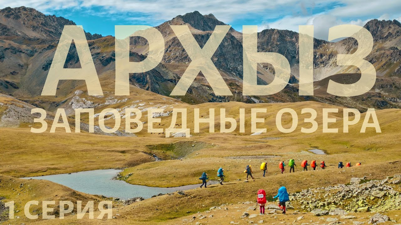 Озера и долины Архыза сентябрь 2025 , серия 1
