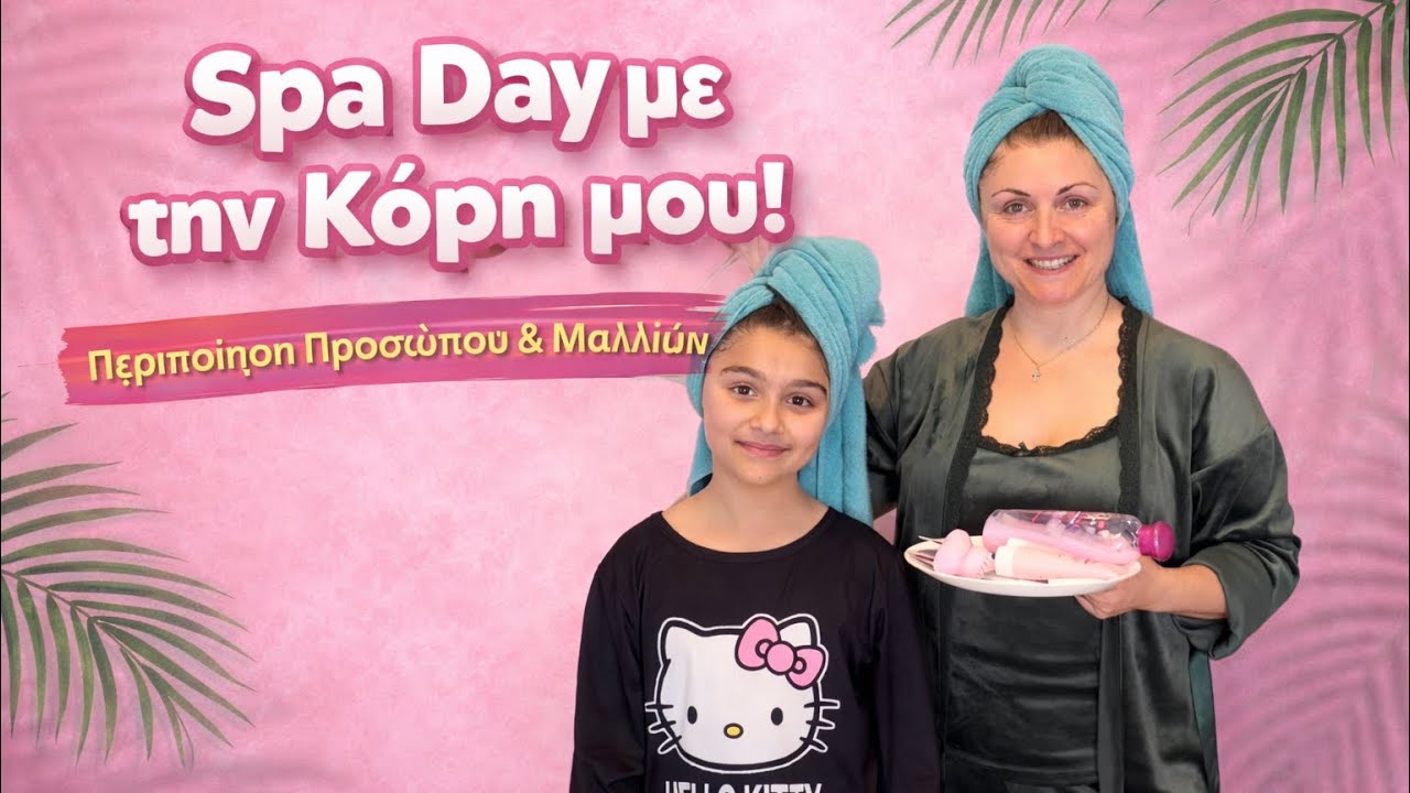 Μαμά & Κόρη ❤️ Ρουτίνα Ομορφιάς στο Σπίτι 🌹 Spa Day Glow Together ❗️Andriana Star 