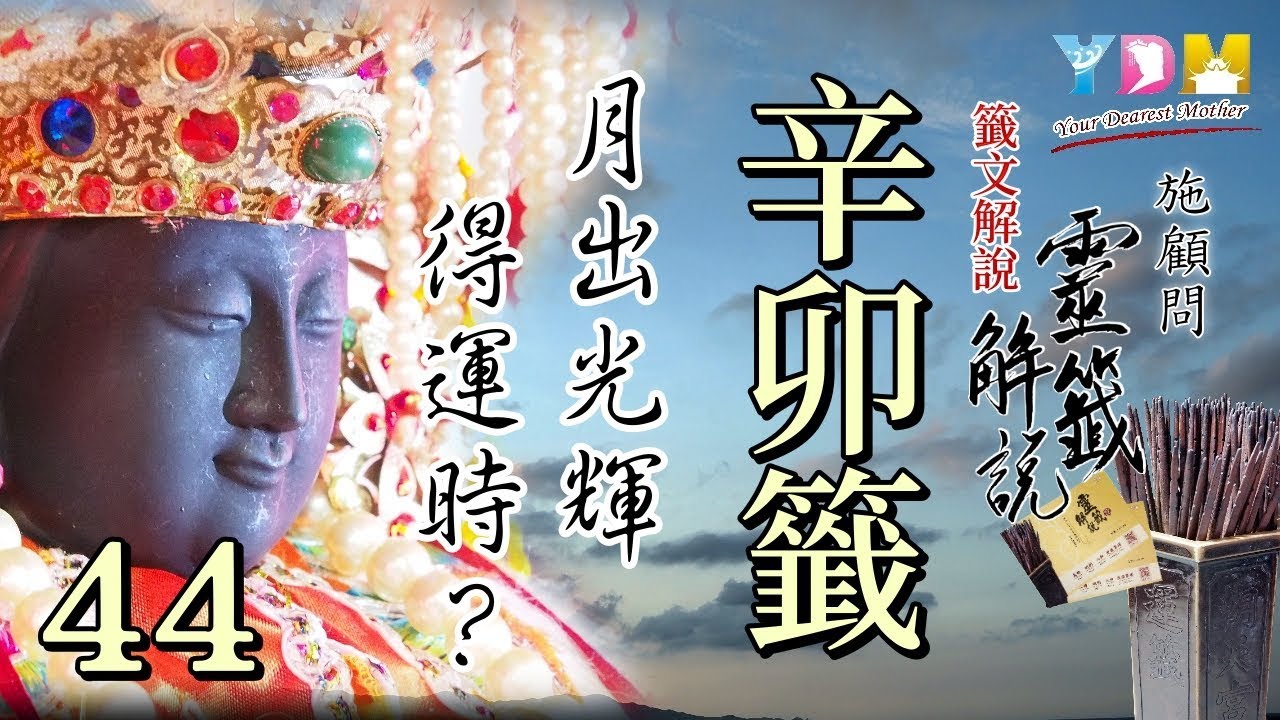 44 辛卯籤解說 - 施顧問靈籤解說