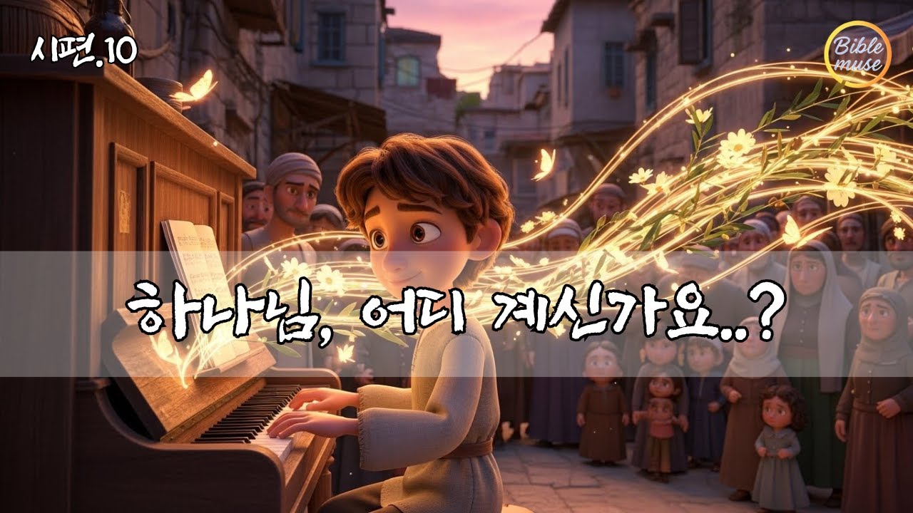 하나님이 멀게만 느껴지고 침묵하실 때 ㅣ시편 10편 연속듣기 말씀 찬양ㅣ억울한 마음, 주님이 다 아십니다ㅣccm 감동 찬양