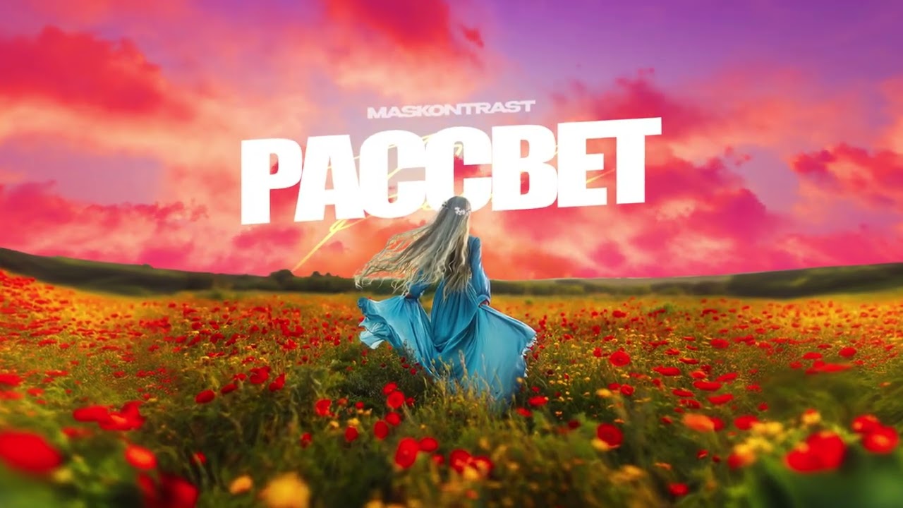 MASKONTRAST - Рассвет ( Премьера трека 2024 )