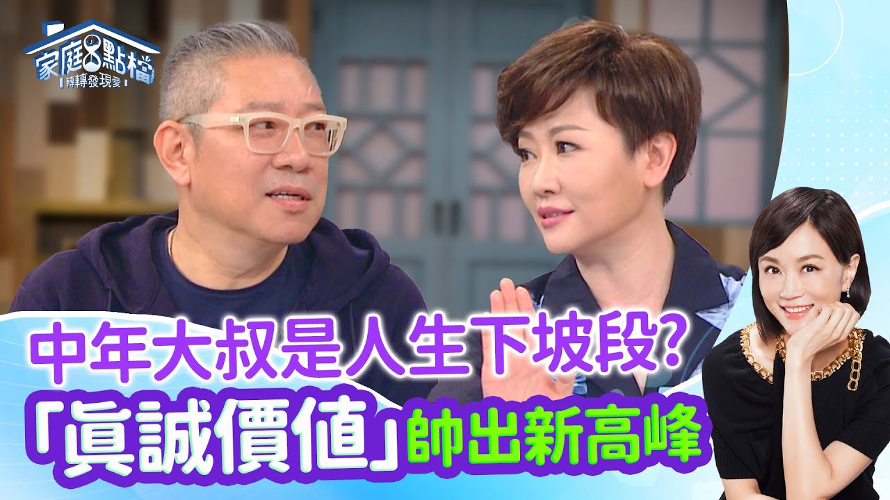 中年大叔的迷失危機？如何找出看不見的價值再帥一次？‖《中年男子如何越活越帥？》#高怡平 #施以諾 #黃志靖 #二寶哥 #寇乃馨 #詹斯敦