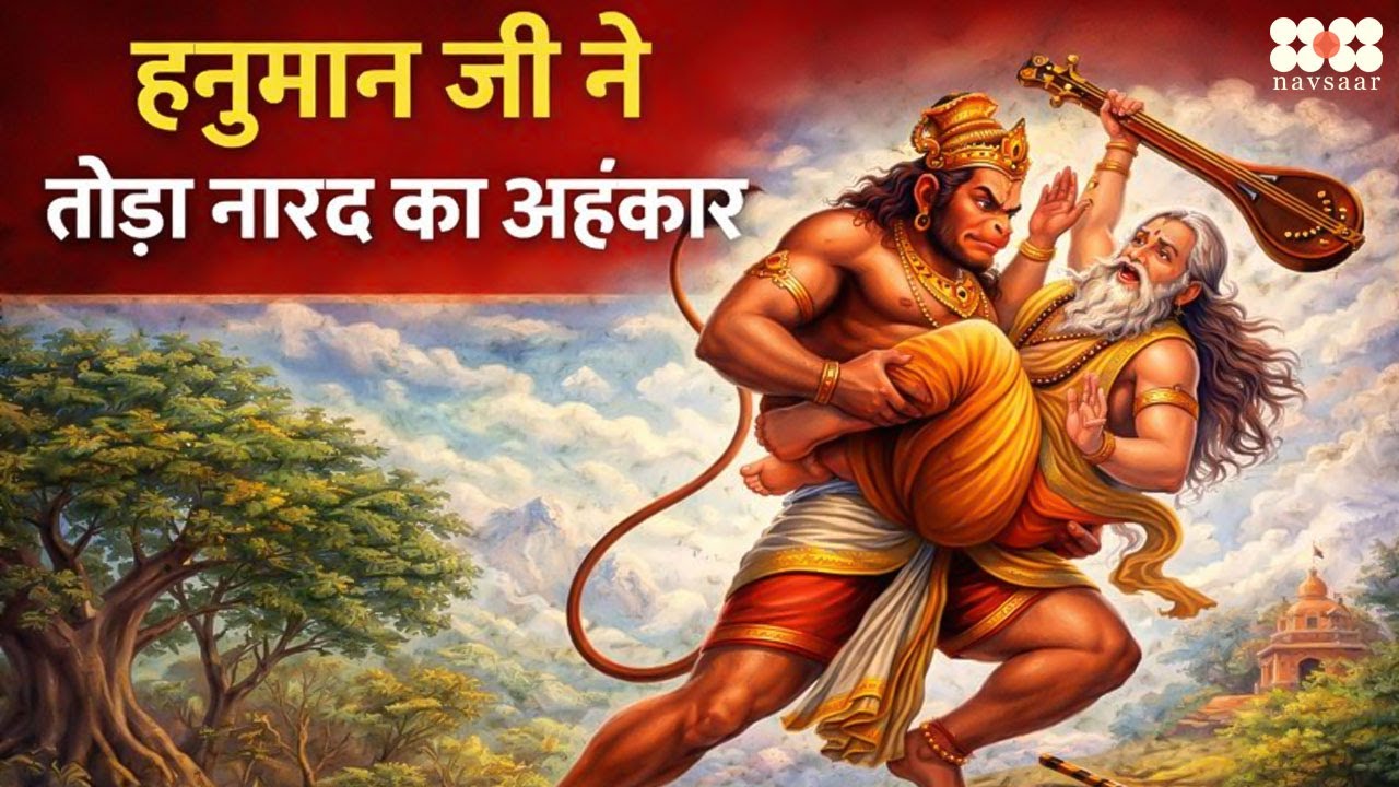 हनुमान जी ने तोडा नारद का अहंकार | Hanuman vs Narad Muni | Sankatmochan Mahabali Hanuman