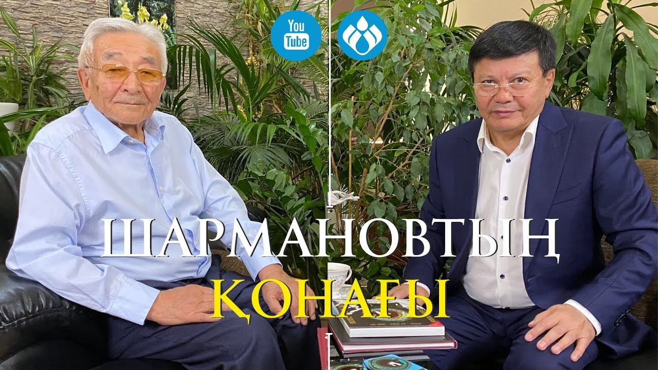 Шармановтың қонағы: Қанат Тасыбеков
