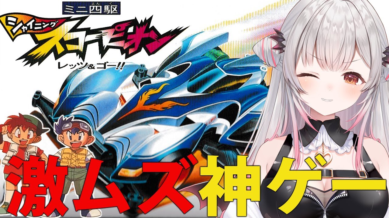 【爆走兄弟レッツ＆ゴー】激ムズ？！ミニ四駆シャイニングスコーピオン ~レッツ&ゴー~をやってみる！【周防パトラ】