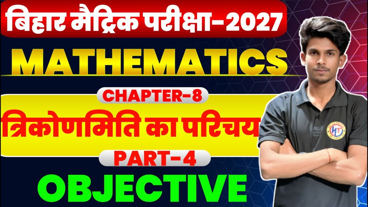 10th Maths: Trigonometry VVI Objectives | अब 1 भी प्रश्न नहीं छूटेगा! | BSEB Matric Exam2027