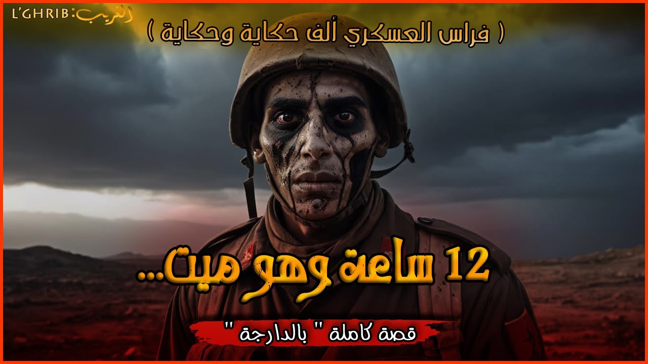 عائد من الموت كايحكي شنو شاف. قصة كاملة بالدارجة .لغريب lghrib.