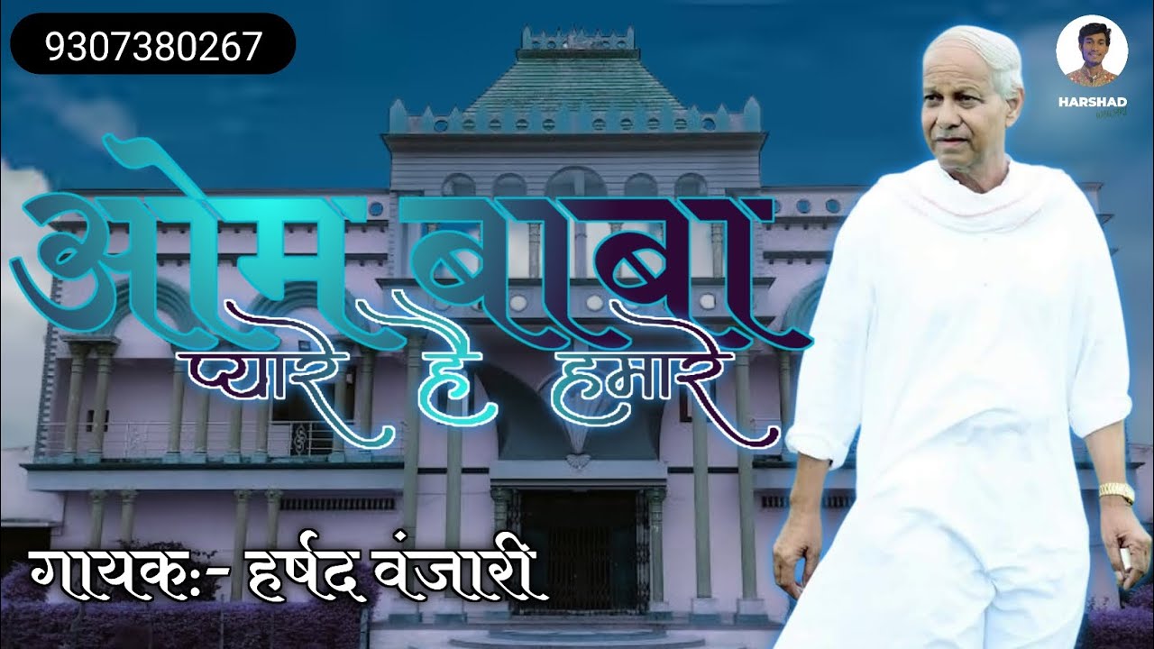 om parmatma ek song , Om baba pyare hai hamare , harshad wanjari