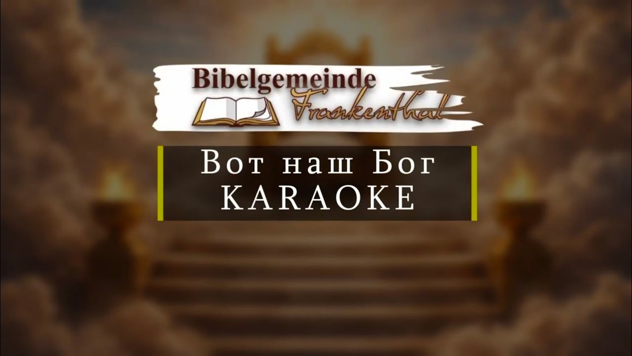 KARAOKE Вoт нaш Бoг