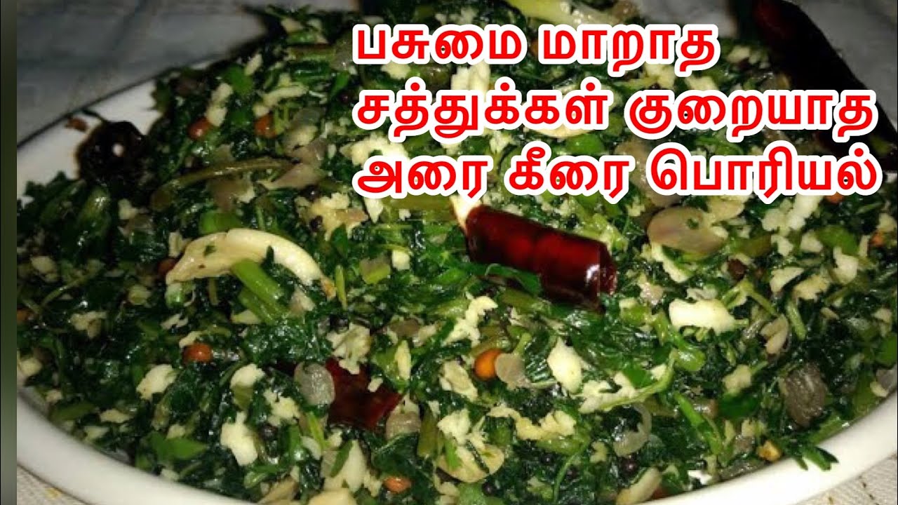 அரை கீரை பொரியல்  || Arai Keerai Poriyal  Recipe in Tamil || keerai poriyal recipe in Tamil.