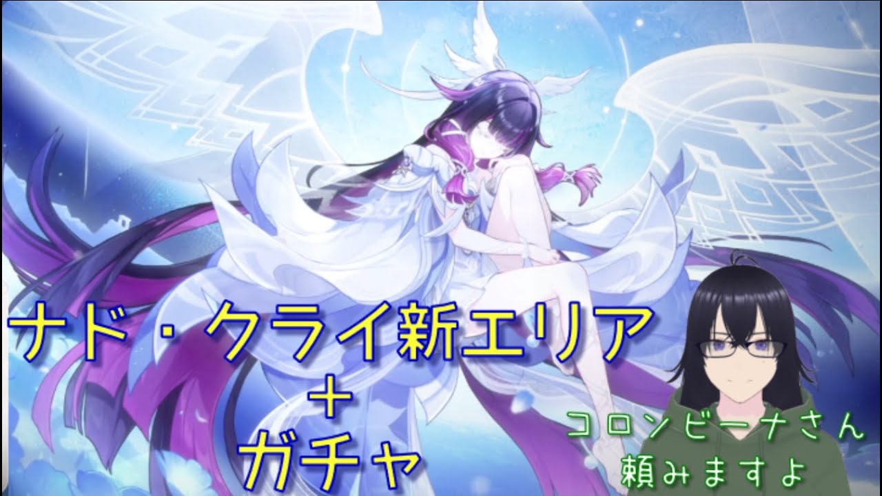 【原神】ナド・クライ新エリア＋ガチャ　コロンビーナさん頼みます！