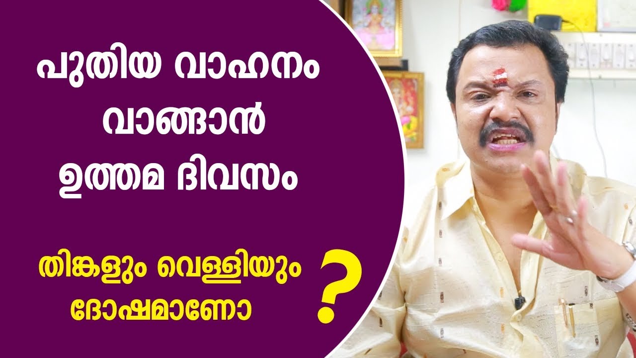 പുതിയ വാഹനം വാങ്ങാൻ ഉത്തമ ദിവസം | Malayalam Astrology