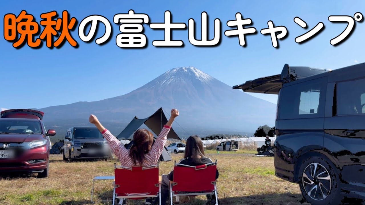 【キャンプ】晩秋の富士山と紅葉キャンプ/富士高原トマトフィールド