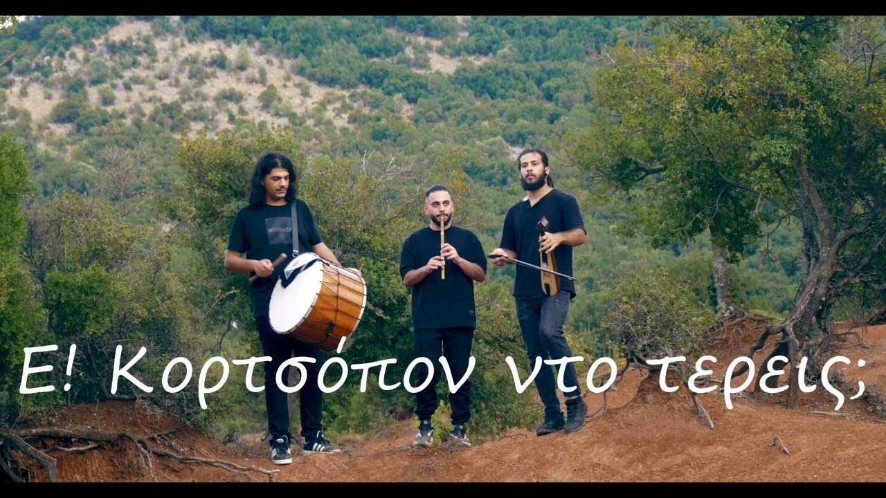 E! Kορτσόπον, ντο τερεις;