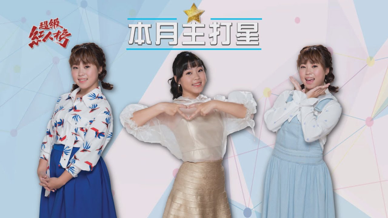 109.09.27 超級紅人榜 本月主打星 吳美琳 訪談+演唱《追追追》