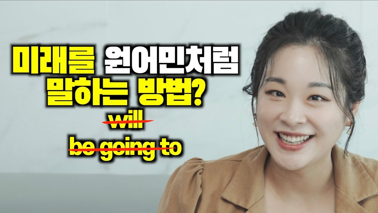 현실 상황에서 will 보다 많이 쓰는 미래 표현 방법