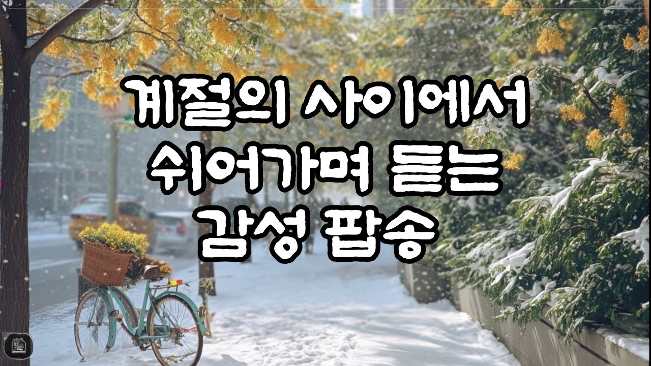 Playlistㅣ계절의 사이에서 쉬어가며 듣는 감성 팝송, 60-70s Sensitivity Old Pop Song