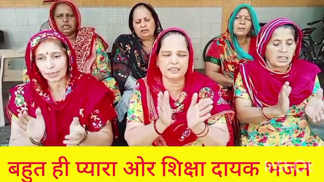 भजन नंबर 697=सुनिए शिक्षा दायक भजन #एक एक शब्द अनमोल #भजन को पूरा सुने #ओर चैनल को शेयर करें 💯💯