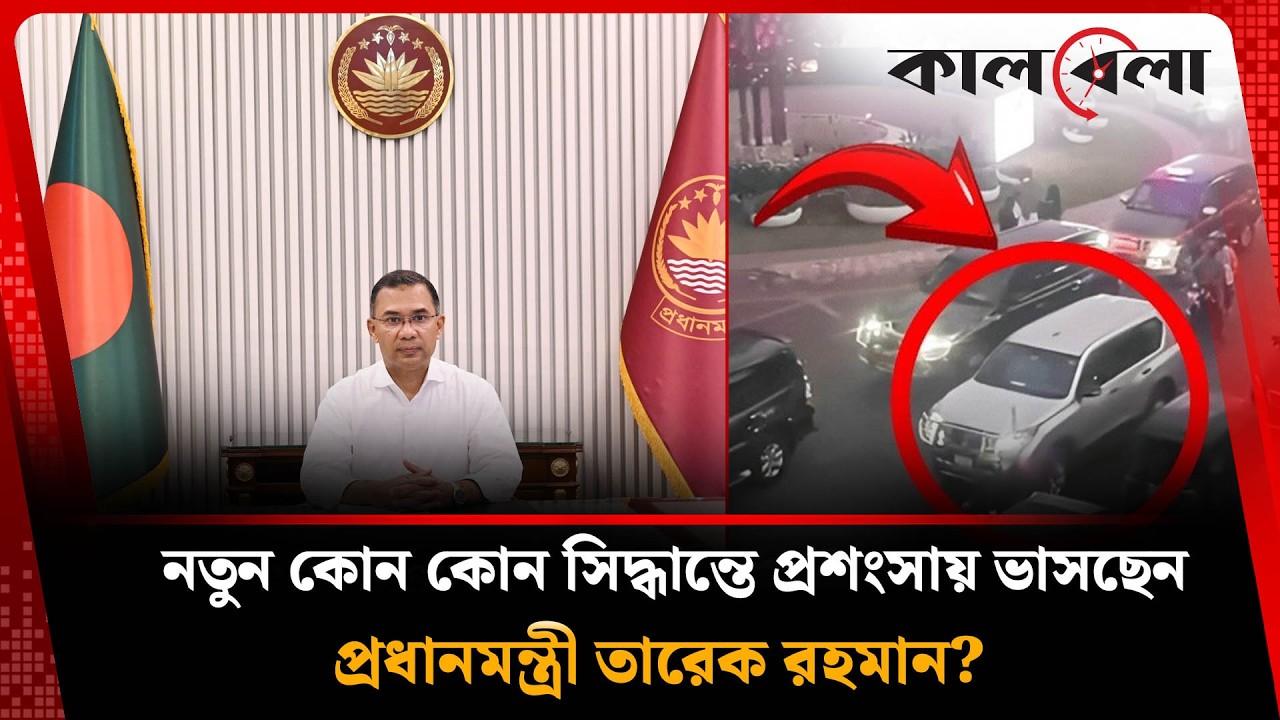 তারেক রহমানের যেসব কাজ প্রশংসায় ভাসছে | Tarique Rahman | Kalbela