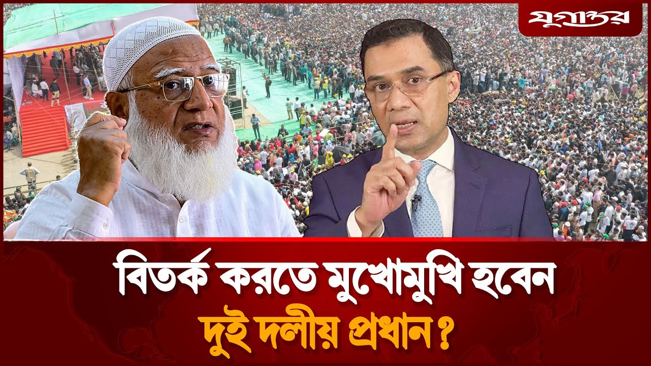 ওপেন ডিবেটে মুখোমুখি হচ্ছেন জামায়াত আমির-তারেক রহমান? | Tarique Rahman| Dr. Shafiqur Rahman|Jugantor