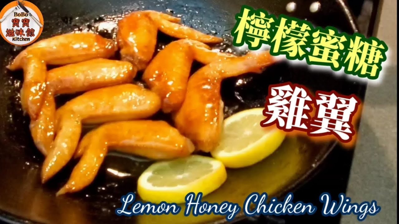 🍋🍯檸檬蜜糖雞翼|Lemon Honey Chicken Wings|好簡單煎雞翼加檸檬蜜糖汁便完成|冇難度色香味俱全|Lemon Honey Chicken Wings