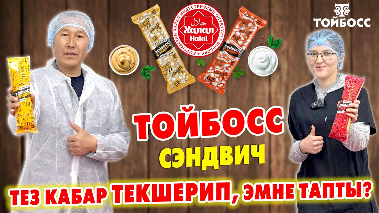 ТОЙБОСС СЕНДВИЧТЕРИ кандай жасалат? ~ Тазабы? Адалбы? Коопсузбу? ~ Өз көзүңөр менен КӨРҮП АЛГЫЛА