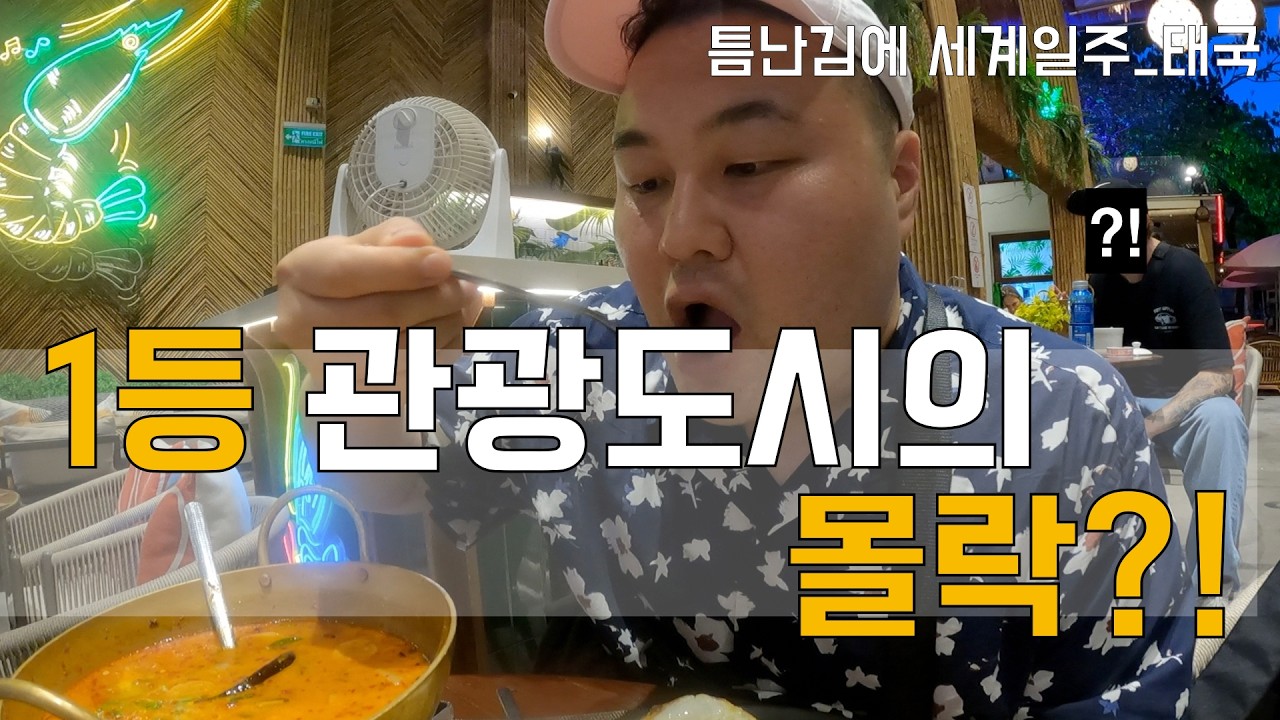 [틈난김에 세계일주] 예전같지 않다던 방콕, 직접 맛보고오기 - 태국