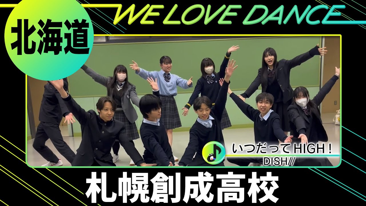 24-112 DISH//「いつだってHIGH！」北海道：札幌創成高校 ダンス同好会【LOVEダン2024】