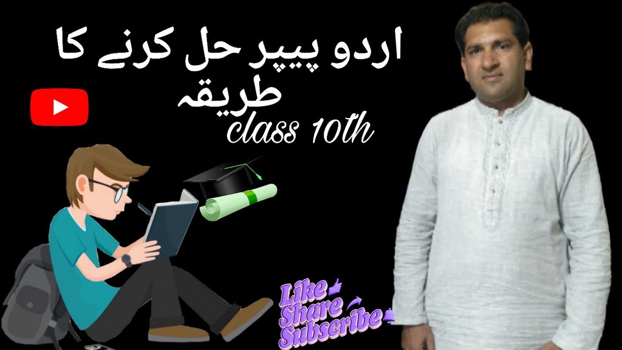 دسویں10th اردو پیپر حل کرنے کا طریقہ۔۔۔۔ہر سوال کو کتنا وقت دیں اور کیسے حل کریں کہ پورے 75 نمبر ہوں