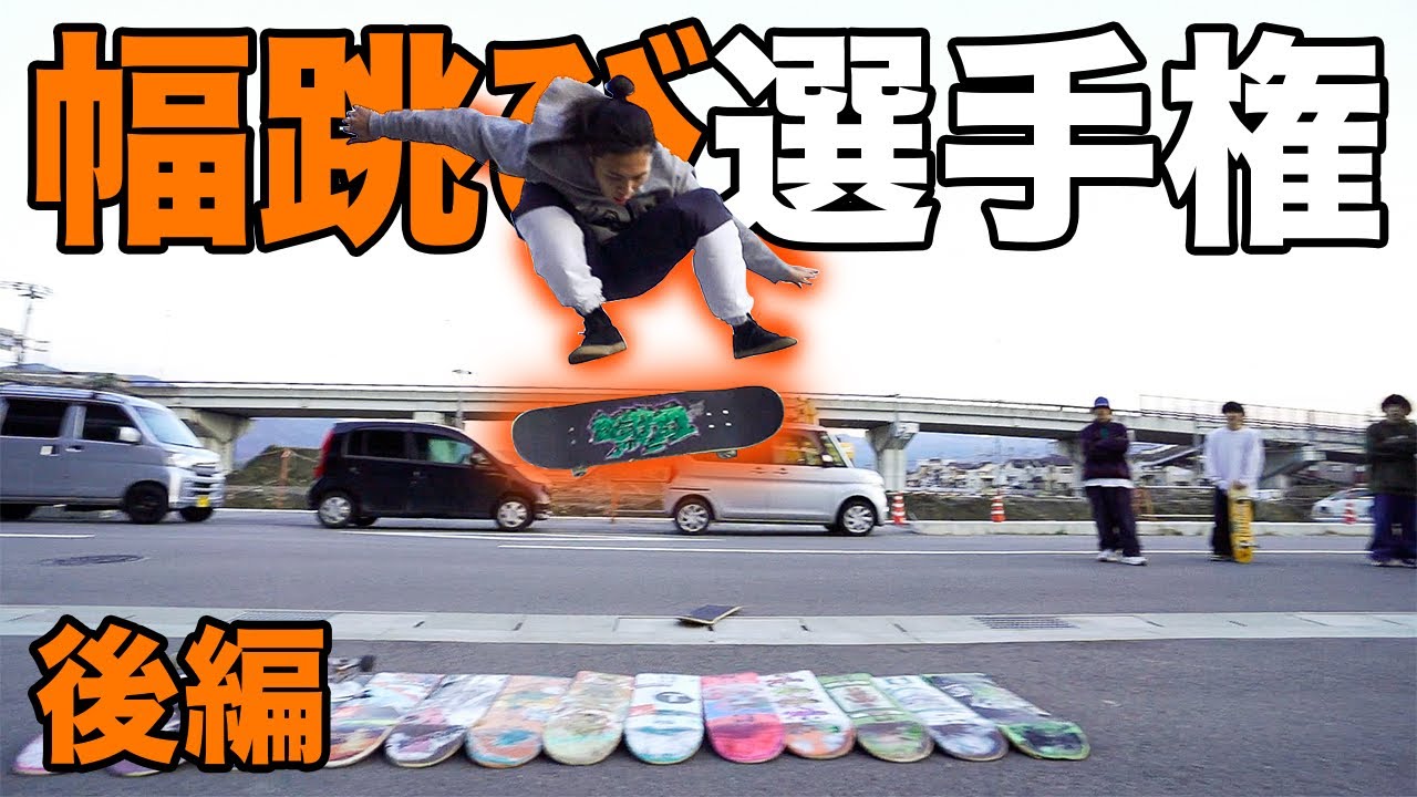 【後編】LONG OLLIE CONTEST！最高記録がマジでやばすぎた。