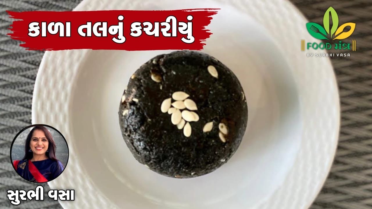 એકદમ અલગ જ મારા દાદીમાની રીતે બનાવો કાળા તલનું કચરિયું / Kala Tal Nu Kachariyu