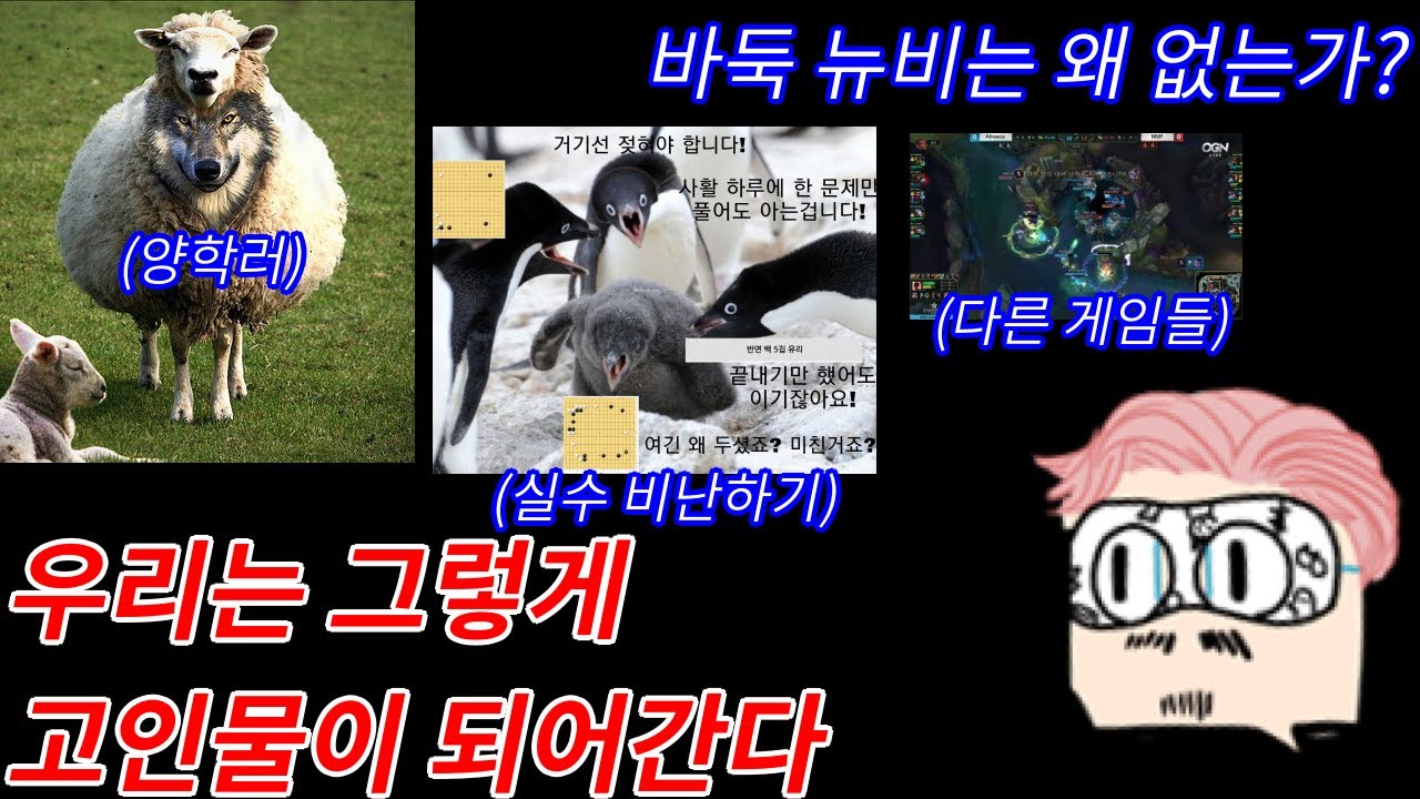 우리는 그렇게 고인물이 되어간다(바둑 뉴비는 왜 없는가?)