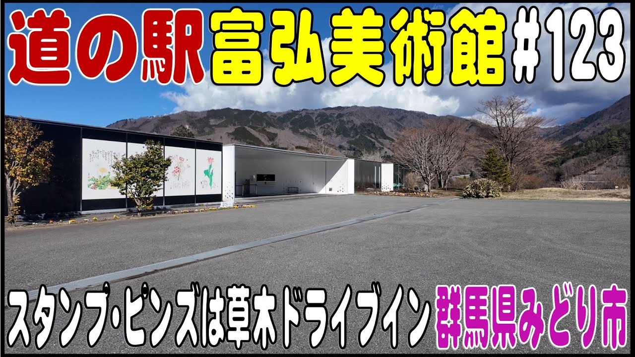 道の駅探訪 #123  『道の駅 富弘美術館』スタンプ・ピンズは草木ドライブイン　群馬県みどり市