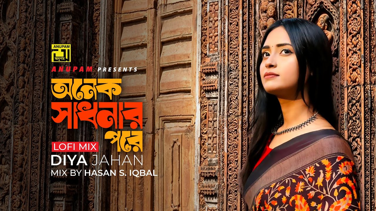 Onek Sadhonar Pore | অনেক সাধনার পরে | LoFi | Diya Jahan | Anupam Music