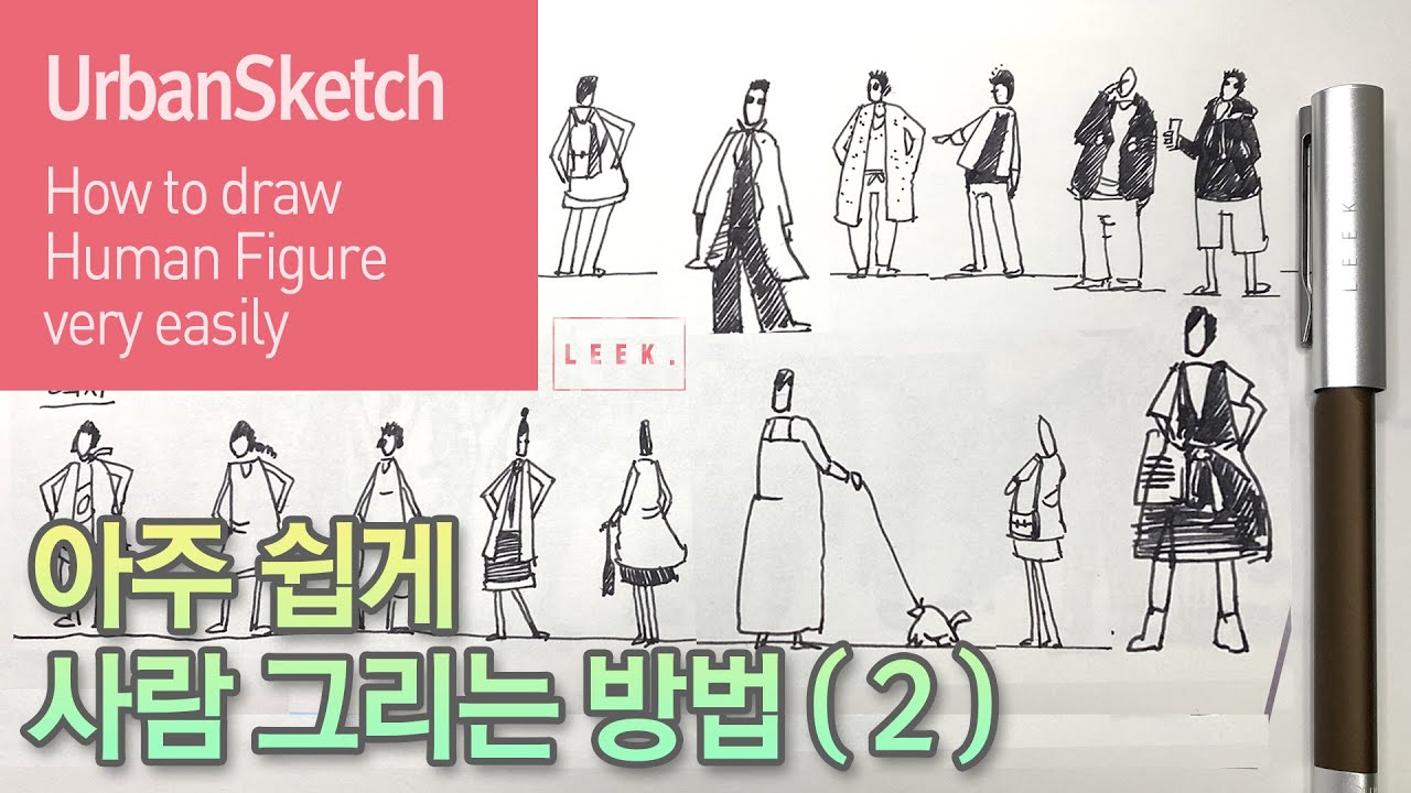(사람그리기 Tutorial 2) 아주 쉽고 간단하게 사람 그리는 법 ( 2 ) | 어반스케치 | How to draw a human figure very easy (2)