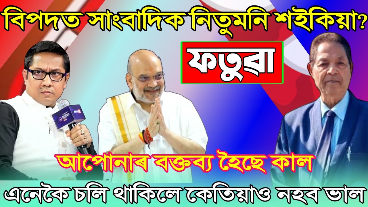 ফটুৱা বুলি কৈ বিপদত সাংবাদিক নিতুমণি শইকীয়া!
