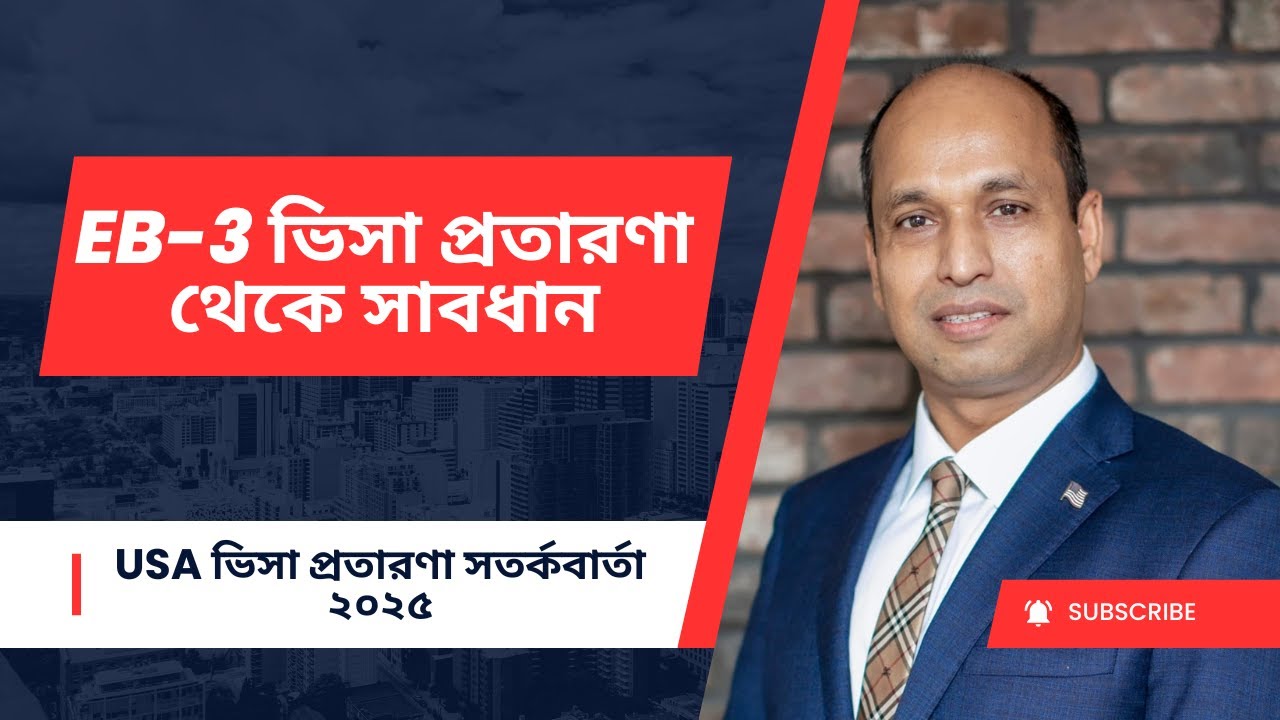 EB-3 ভিসা প্রতারণা থেকে সাবধান ⚠️ | USA Visa Scam Alert 2025